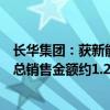 长华集团：获新能源新车型冲焊件、紧固件定点，生命周期总销售金额约1.2亿元