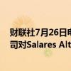 财联社7月26日电，智利国家矿业公司(Enami)称，多家公司对Salares Altoandinos项目感兴趣。