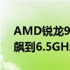 AMD锐龙9000中国超频首秀！9950X全核飙到6.5GHz CB R23得分超5.5万