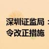 深圳证监局：对先锋期货股份有限公司采取责令改正措施