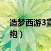 造梦西游3宣花袍怎么获得（造梦西游3宣花袍）