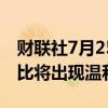 财联社7月25日电，纳斯达克预计IPO市场同比将出现温和改善。