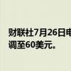 财联社7月26日电，摩根大通将陶氏化学目标价从61美元下调至60美元。