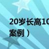 20岁长高10cm事例（20岁长高5cm的真实案例）