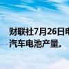 财联社7月26日电，丰田汽车表示，已经采取措施提高电动汽车电池产量。