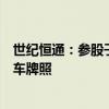 世纪恒通：参股子公司深圳市云宏达科技有限公司暂无网约车牌照