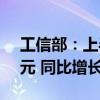 工信部：上半年我国软件业务收入62350亿元 同比增长11.5%