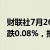 财联社7月26日电，富时A50期指连续夜盘收跌0.08%，报11888点。