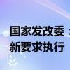 国家发改委：8月1日之后报送的REITs项目按新要求执行