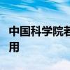 中国科学院若尔盖湿地生态研究站全面投入使用