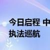 今日启程 中国海警赴北太平洋执行公海渔业执法巡航