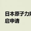 日本原子力规制厅否决敦贺核电站2号机组重启申请