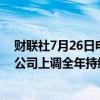 财联社7月26日电，3M公司在美股盘前交易中上涨近6%，公司上调全年持续经营业绩预测。