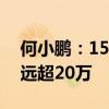 何小鹏：15万级小鹏MONA M03车漆标准远超20万