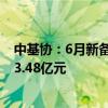 中基协：6月新备案私募证券投资基金556只 新备案规模133.48亿元