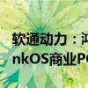 软通动力：鸿湖万联发布面向PC端的SwanLinkOS商业PC发行版