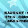 国家发展改革委：全面推动基础设施REITs常态化发行。基础设施REITs试点以来，制度规则持续完善，发行规模稳步增长，资产类型不断丰富，市场表现总体稳健，各方参