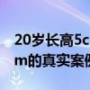 20岁长高5cm的真实案例视频（20岁长高5cm的真实案例）