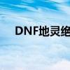 DNF地灵绝魂套怎么堆仓库（dnf地灵）