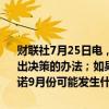 财联社7月25日电，欧洲央行的NAGEL表示，欧洲央行采用逐次会议做出决策的办法；如果数据保持在正轨上，应该能降息；目前不能预先承诺9月份可能发生什么。