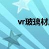 vr玻璃材质怎么透光（vr玻璃材质）