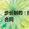 步长制药：控股子公司签订技术服务（委托）合同