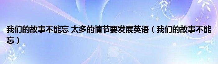 我们的故事不能忘简谱动态伴奏（我们的故事不要有眼泪）