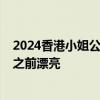 2024香港小姐公布15强照公布 网友集体围观：这届确实比之前漂亮
