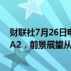 财联社7月26日电，穆迪确认阿斯利康（AZN.LN）评级在A2，前景展望从稳定上修至正面。