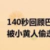 140秒回顾巴黎奥运会开幕式：蒙娜丽莎竟然被小黄人偷走了