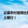 云南农村信用社网上银行app下载安装（云南农村信用社网上银行）