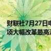 财联社7月27日电，美国官员表示，拜登计划下周一公布一项大幅改革最高法院的提案。