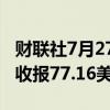 财联社7月27日电，WTI 9月原油期货结算价收报77.16美元/桶。