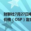 财联社7月27日电，尼日利亚将8月Qua IBOE原油官方销售价格（OSP）定在较可比基准原油价格溢价1.54美元/桶。