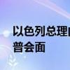 以色列总理内塔尼亚胡抵达美国佛州 与特朗普会面