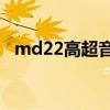 md22高超音速飞行器（高超音速飞行器）