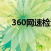 360网速检测在哪里（360网速保护器）