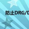 防止DRG/DIP误伤 光靠特例单议还不够