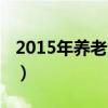 2015年养老金上调幅度（2015年养老金上调）