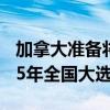 加拿大准备将跨山输油管道的出售推迟到2025年全国大选后