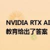 NVIDIA RTX AI PC究竟能带来什么：七彩虹联合火星时代教育给出了答案