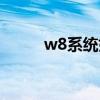 w8系统好不好（w8系统怎么样）