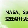 NASA、SpaceX合作：美国“Crew-9”太空任务计划最早于8月18日执行