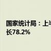 国家统计局：上半年有色金属冶炼和压延加工业利润同比增长78.2%