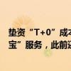 垫资“T+0”成本扛不住了？民生银行公告全面停止“薪盈宝”服务，此前还曾叫停部分货基快赎服务