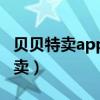 贝贝特卖app官方最新版的功能介绍（贝贝特卖）