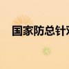 国家防总针对广东启动防汛四级应急响应