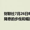 财联社7月26日电，欧洲央行执委施纳贝尔表示，欧洲央行降息的步伐和幅度将取决于数据。