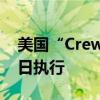 美国“Crew-9”太空任务计划最早于8月18日执行