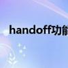 handoff功能有什么用（handoff怎么用）